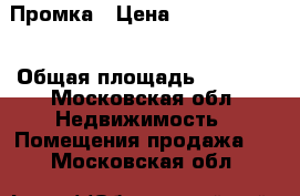 Промка › Цена ­ 100 000 000 › Общая площадь ­ 5 005 - Московская обл. Недвижимость » Помещения продажа   . Московская обл.